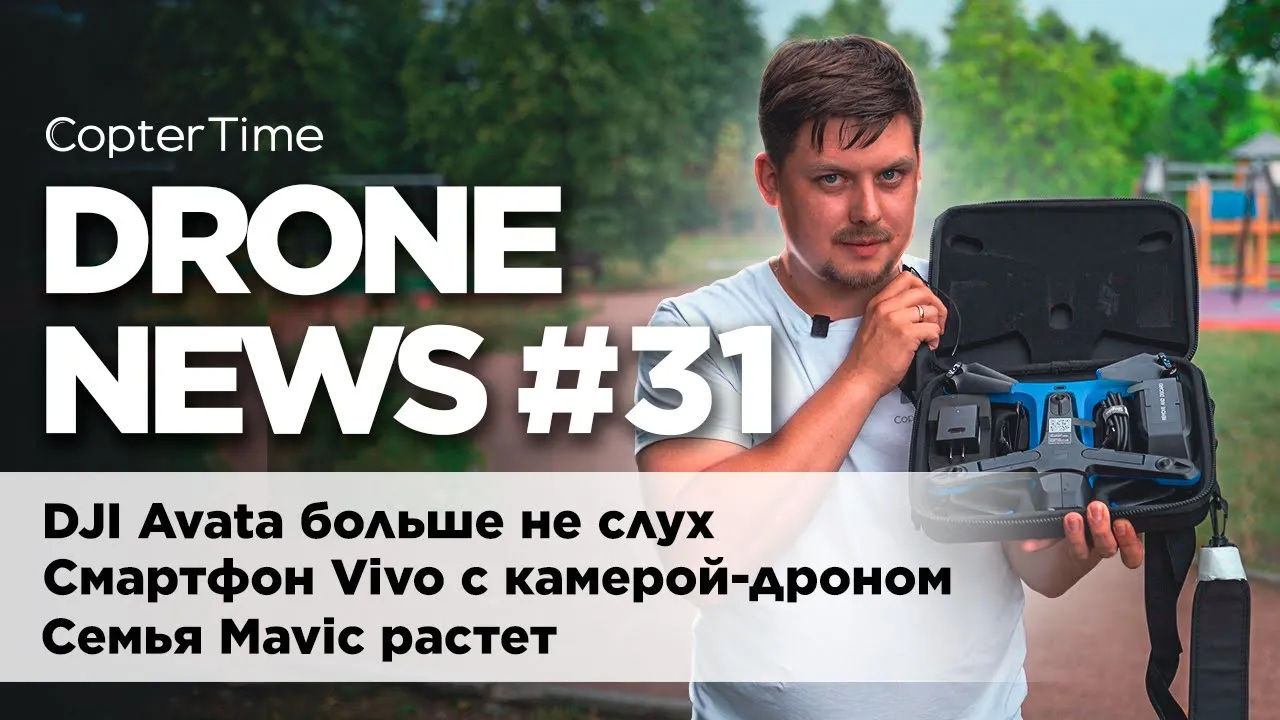 Drone News #31 DJI Avata, новые дроны серии Mavic, смартфон Vivo с камерой-дроном
