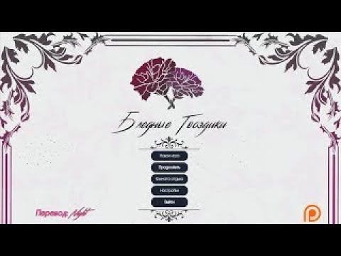 PALE CARNATIONS (БЛЕДНЫЕ ГВОЗДИКИ) Прохождение без комментариев Часть 2