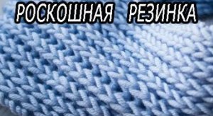 Самая пышная и популярная резинка с идеально ровными краями /Английская резинка по кругу