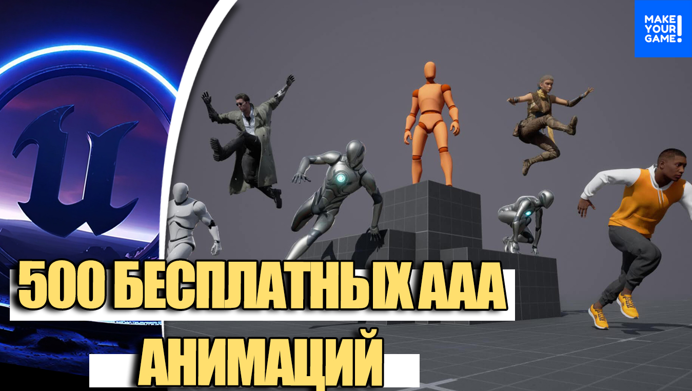 500 БЕСПЛАТНЫХ AAA анимаций для Unreal Engine 5! смотреть онлайн