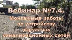Вебинар 7.4. Монтажные работы по устройству наружных канализационных сетей