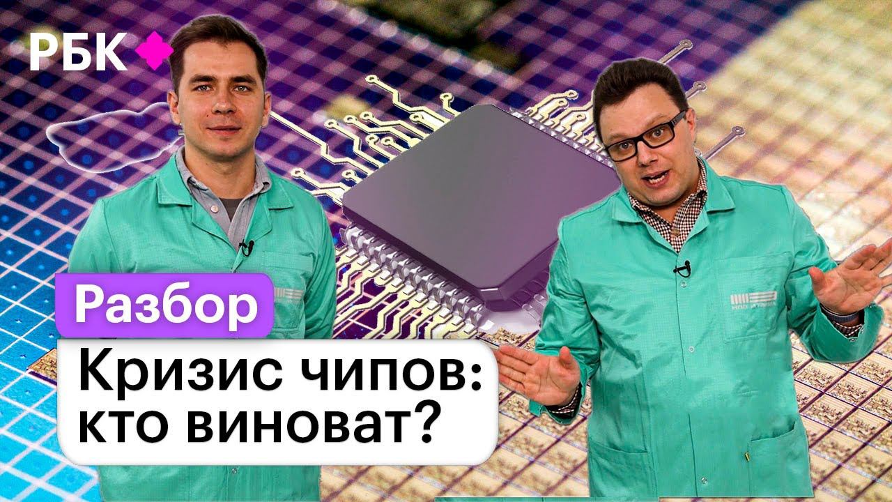 Во всем виноват чип: почему цены на электронику продолжают расти? смотреть онлайн
