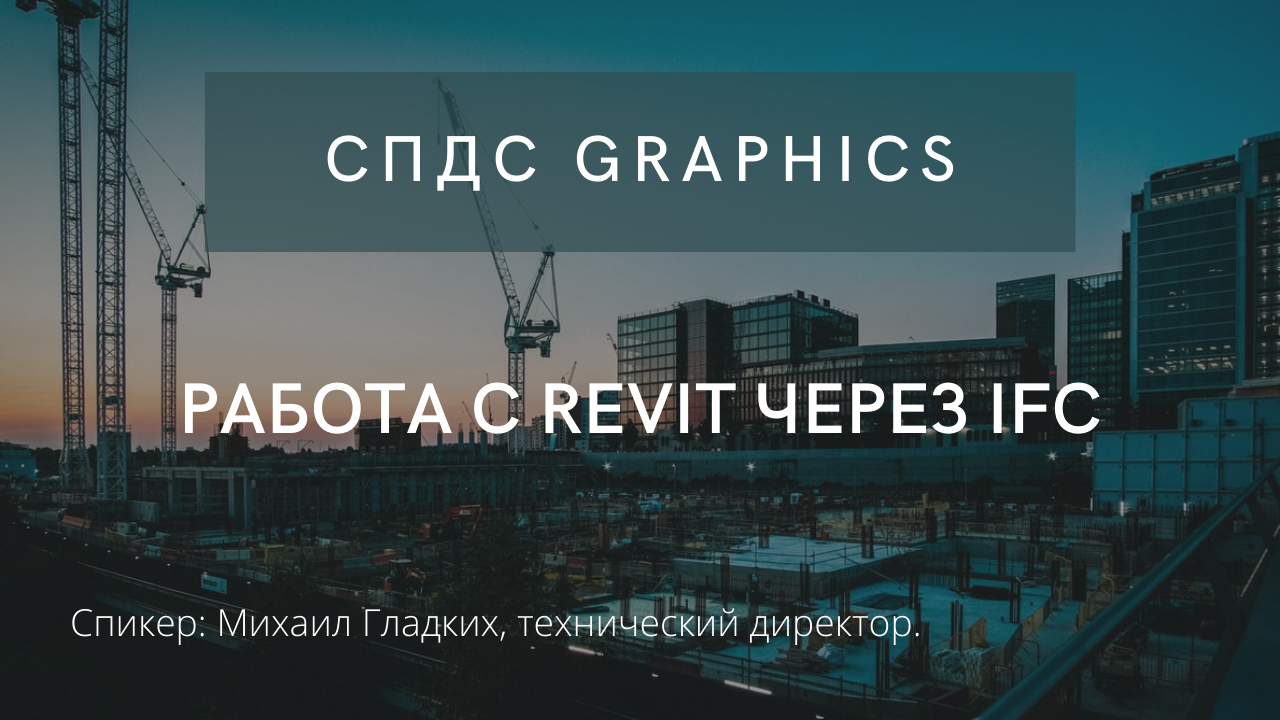 СПДС GraphiCS | Работа с Revit через IFC | AutoCAD | автокад | САПР | Автоматизация проектирования смотреть онлайн