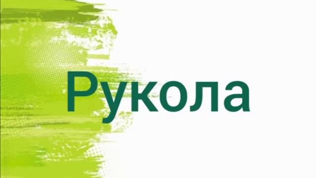 Польза зелени. смотреть онлайн