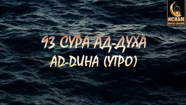 93 СУРА АД-ДУХА (УТРО) AD-DUHA смотреть онлайн
