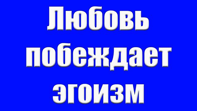 "Любовь побеждает эгоизм" Немцев В. смотреть онлайн