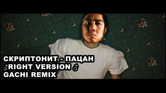 СКРИПТОНИТ - ПАЦАН ♂RIGHT VERSION ♂ GACHI Remix смотреть онлайн