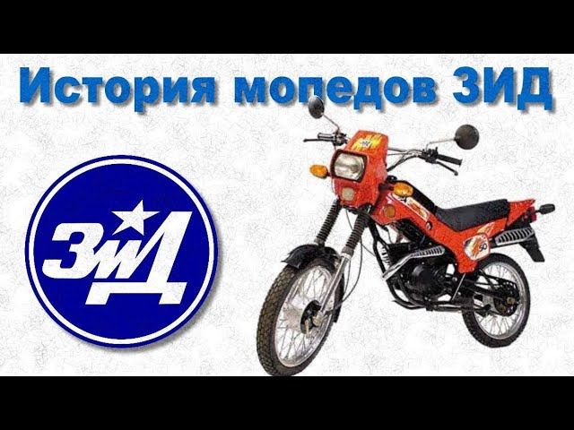 История мопедов ЗИД смотреть онлайн
