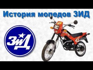 История мопедов ЗИД