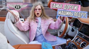 КАКИЕ САМЫЕ ДОРОГИЕ МАШИНЫ ВЫБИРАЮТ мои ПОДРУГИ ? Bentley , Audi
