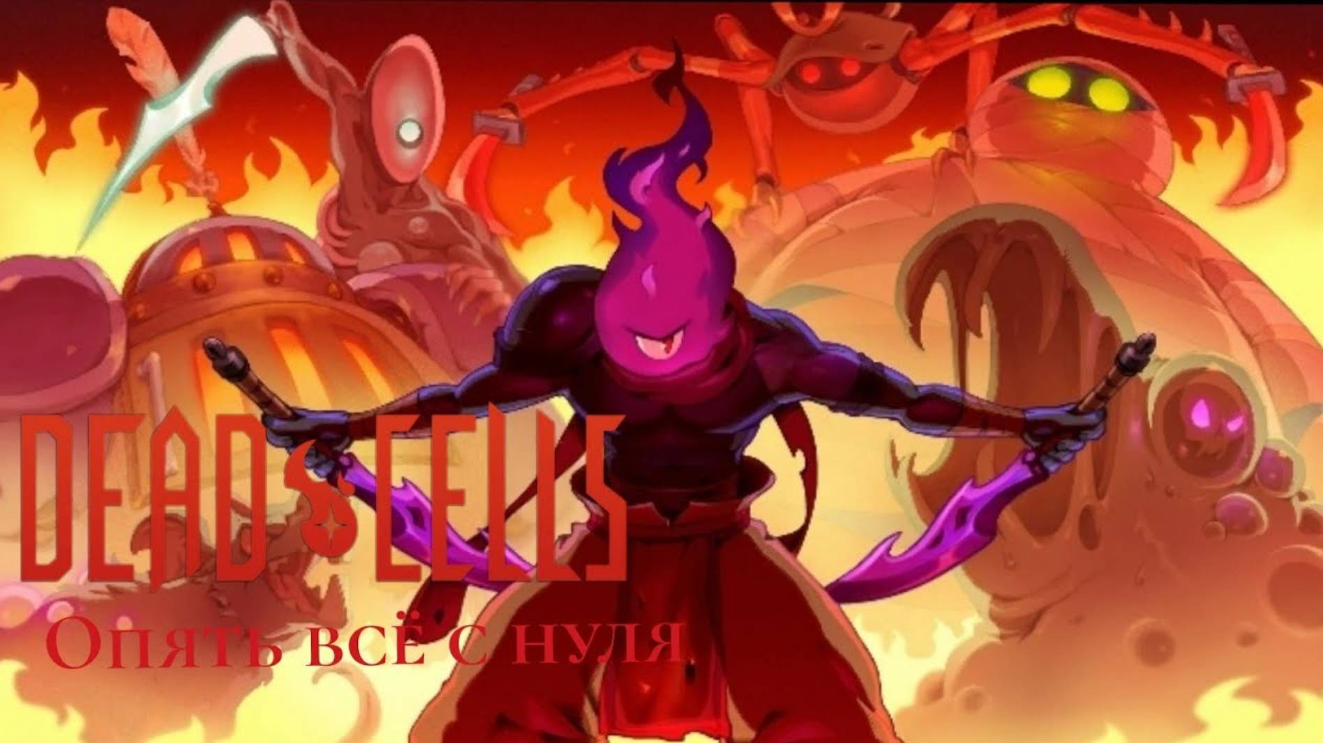 Прохождение Dead Cells #1 Победа над Привратником смотреть онлайн