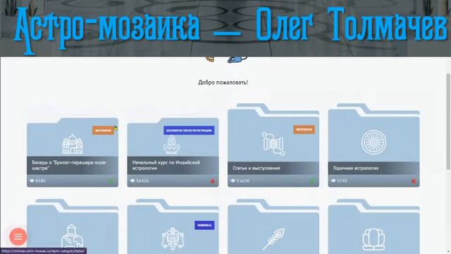 Олег Толмачев астро-мозаика - беседы по БПХШ и другие курсы. смотреть онлайн