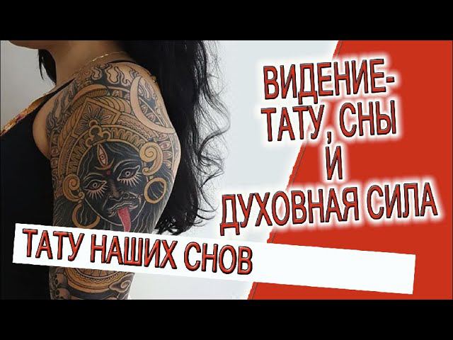 Видение - Тату, сны и духовная сила! смотреть онлайн