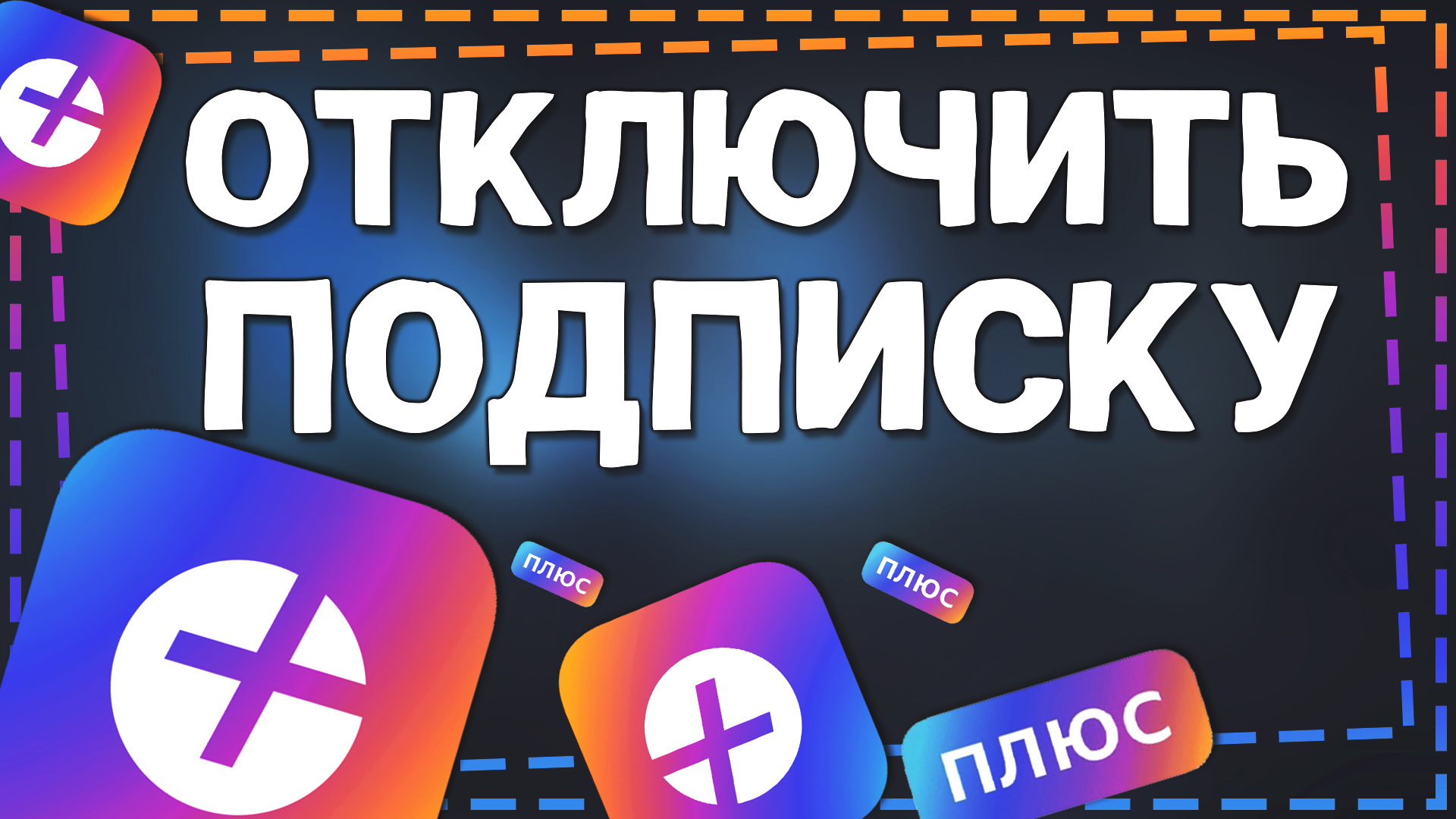 Как Отключить подписку Яндекс Плюс с телефона 2024 смотреть онлайн