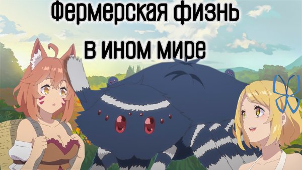 Фермерская жизнь в ином мире | Пересказ