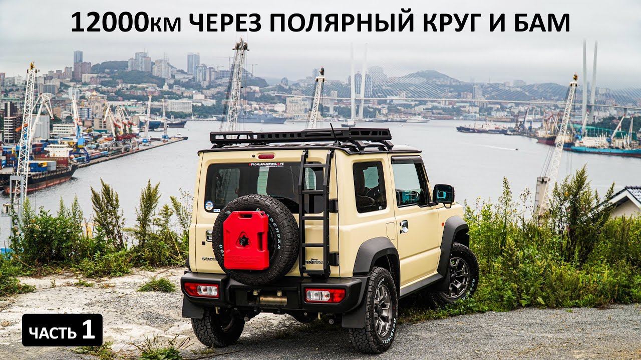 Купил ПРОХОДИМУЮ тачку и поехал к СЕВЕРНОМУ ПОЛЯРНОМУ КРУГУ, а после на АВТОДУБЛЁР БАМа #вилюй #БАМ смотреть онлайн