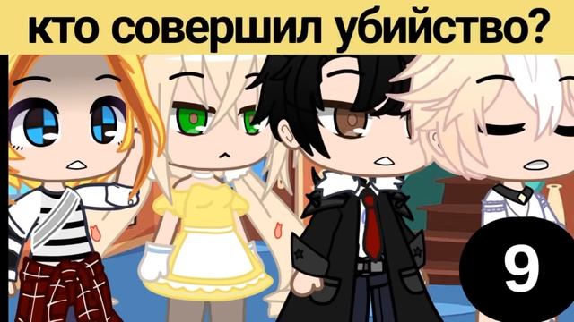 10 загадок Gacha #2 • Gacha club/life смотреть онлайн