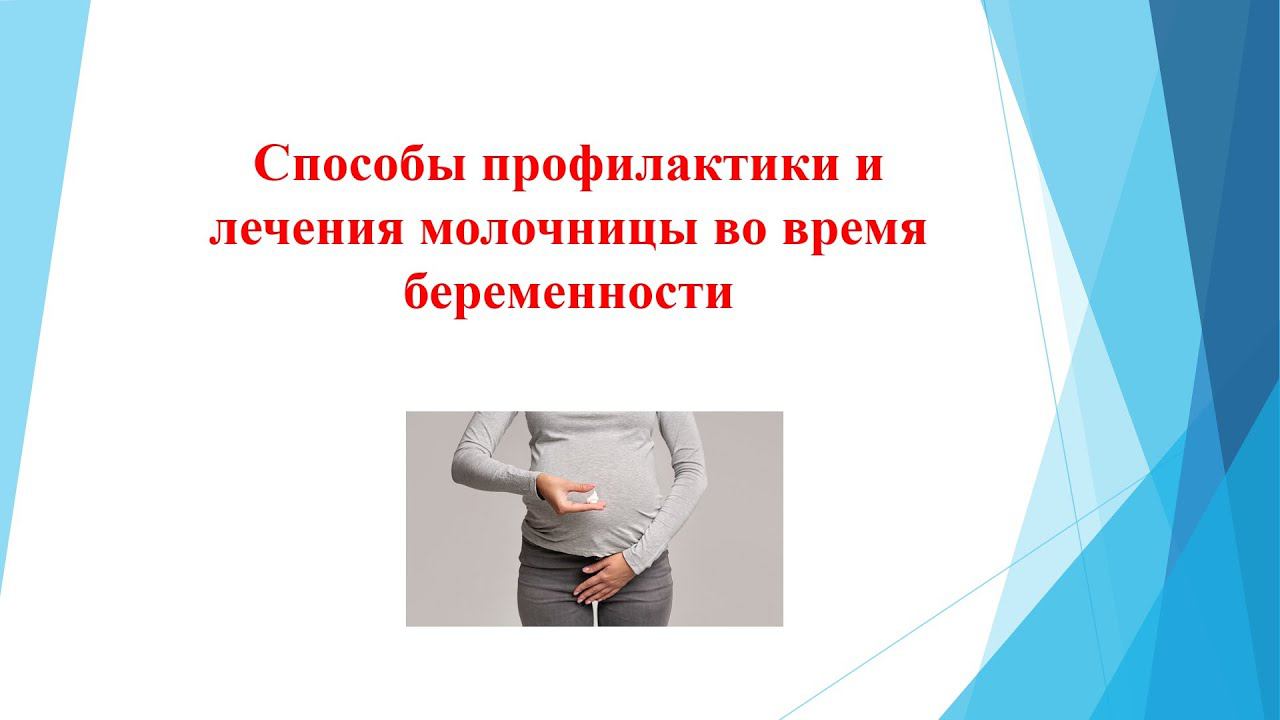 МОЛОЧНИЦА во время беременности - профилактика и лечение молочницы