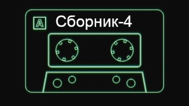 Артэм - Песни на гитаре. Сборник номер - 4 смотреть онлайн