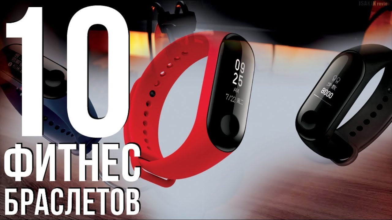10 ЛУЧШИХ СМАРТ БРАСЛЕТОВ 2018 С ALIEXPRESS / УМНЫЕ ФИТНЕС БРАСЛЕТЫ С АЛИЭКСПРЕСС смотреть онлайн