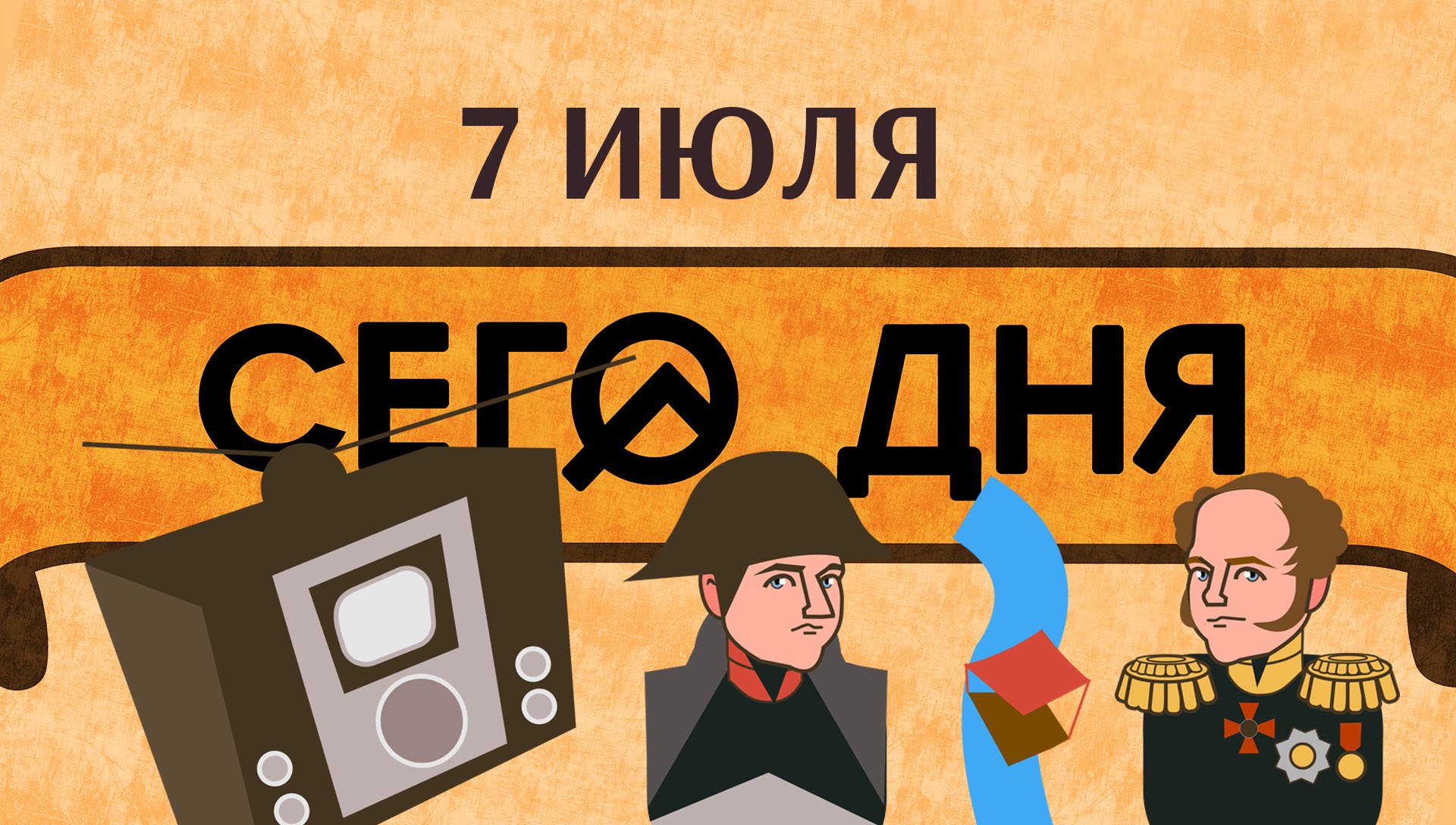 СЕГО ДНЯ. 7 июля