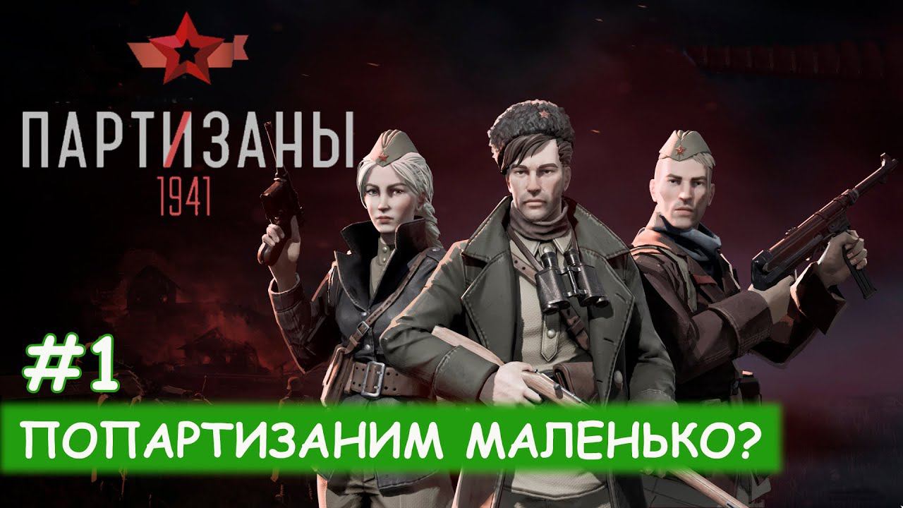 Partisans 1941 - #1 Первые шаги