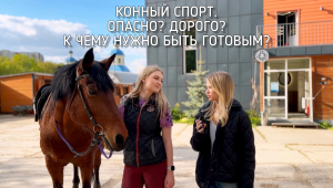 КОННЫЙ СПОРТ. ОСНОВЫ. ЧТО ВАЖНО ЗНАТЬ?
