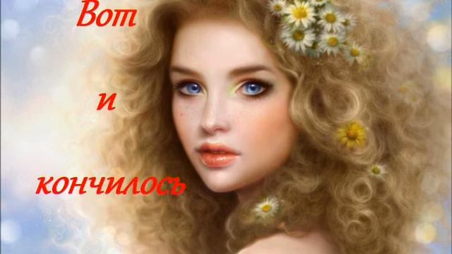 Вот и кончилось юное лето смотреть онлайн