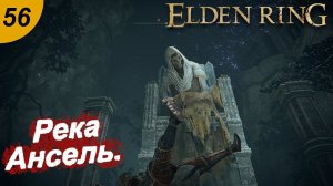 Река Ансель.#56 ELDEN RING. Прохождение.
