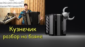 В траве сидел кузнечик. Разбор на баяне в простейшем виде.