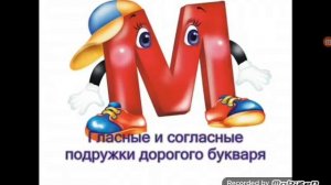 Гласные и согласные подрушки дорогова букваря песня