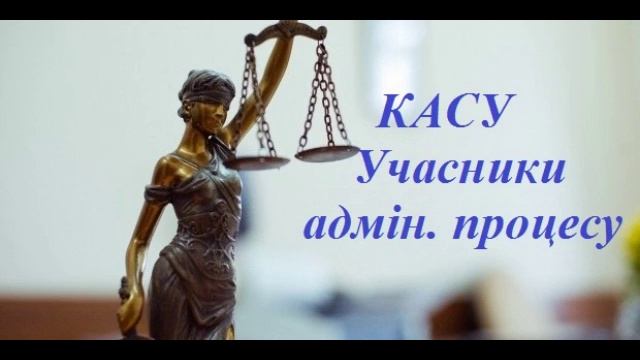 Учасники адмін процесу КАСУ смотреть онлайн