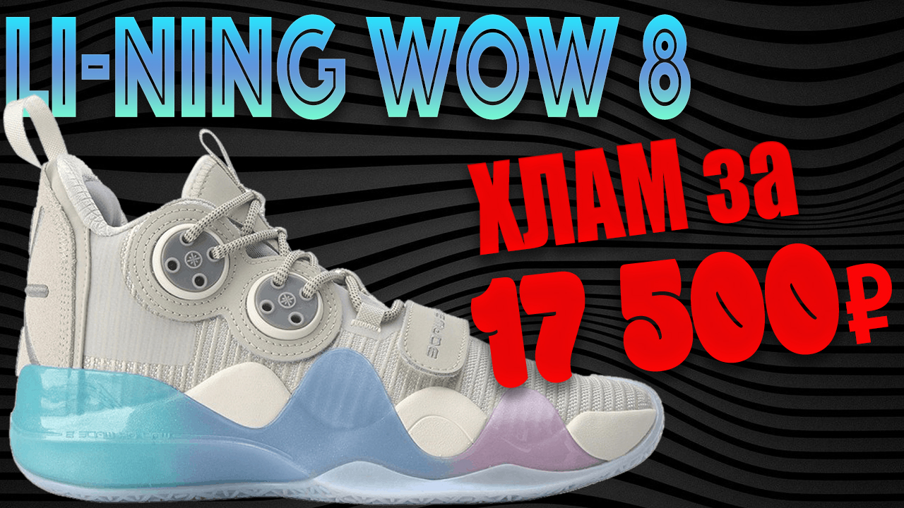 Li-Ning Way of Wade 8 - тест баскетбольных кроссовок смотреть онлайн