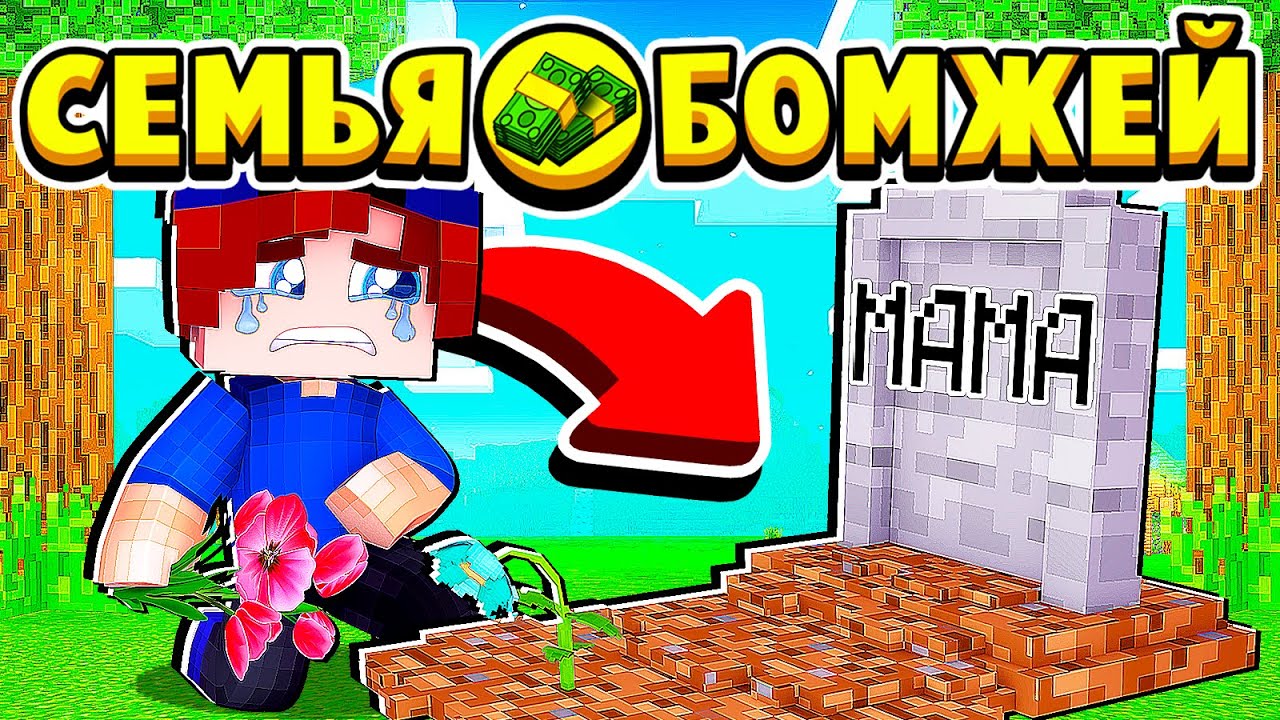 МОЯ МАМА УМЕРЛА САМАЯ ГРУСТНАЯ СЕРИЯ... СЕМЬЯ БОМЖЕЙ в МАЙНКРАФТ #33 (мультик сериал) смотреть онлайн