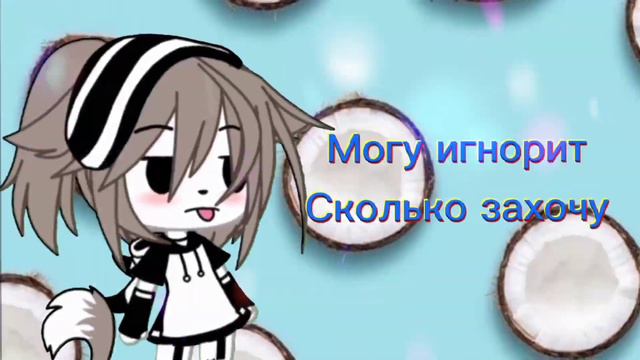 ➖×Минусы со мной дружить×➖ [meme] [Gacha Life] [Not the original] [не оригинал] смотреть онлайн