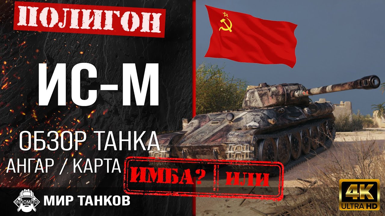 Обзор ИС-М гайд тяжелый танк СССР | review IS-M guide | бронирование ис-м оборудование смотреть онлайн
