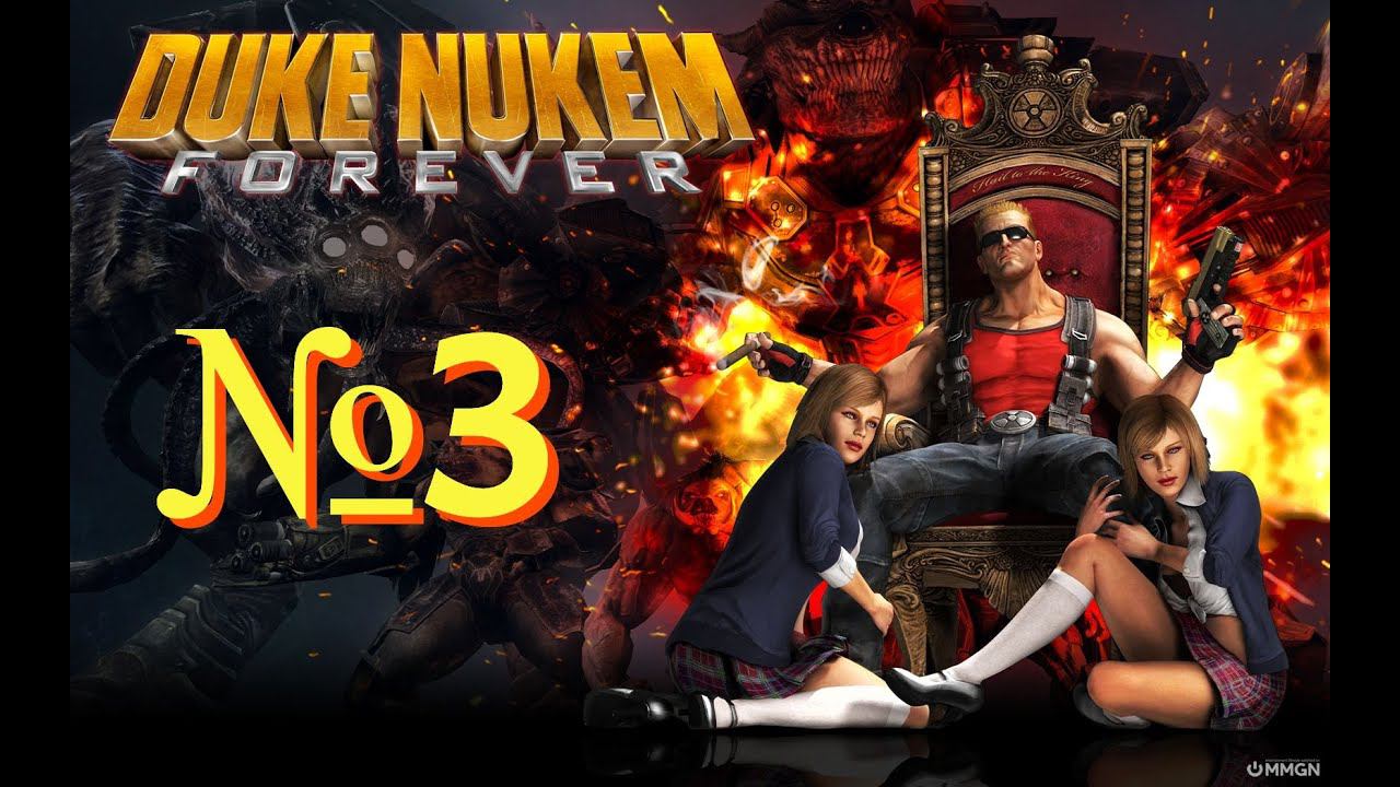 Duke Nukem Forever №3 ▶ Унизил военачальника.