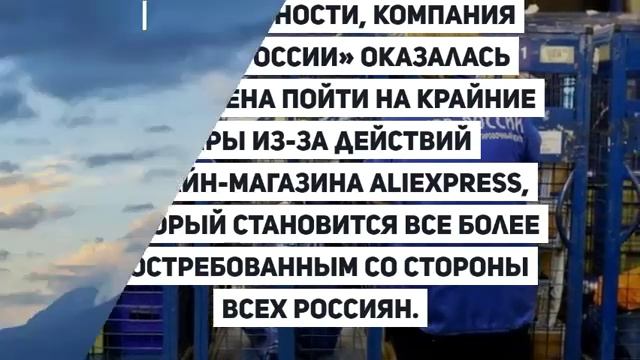 «Почта России» пошла на крайние меры из за действий AliExpress смотреть онлайн