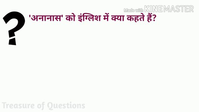 अनानास को इंग्लिश में क्या कहते हैं | ananas ko english mein kya kehte hain | ananas ki meaning смотреть онлайн