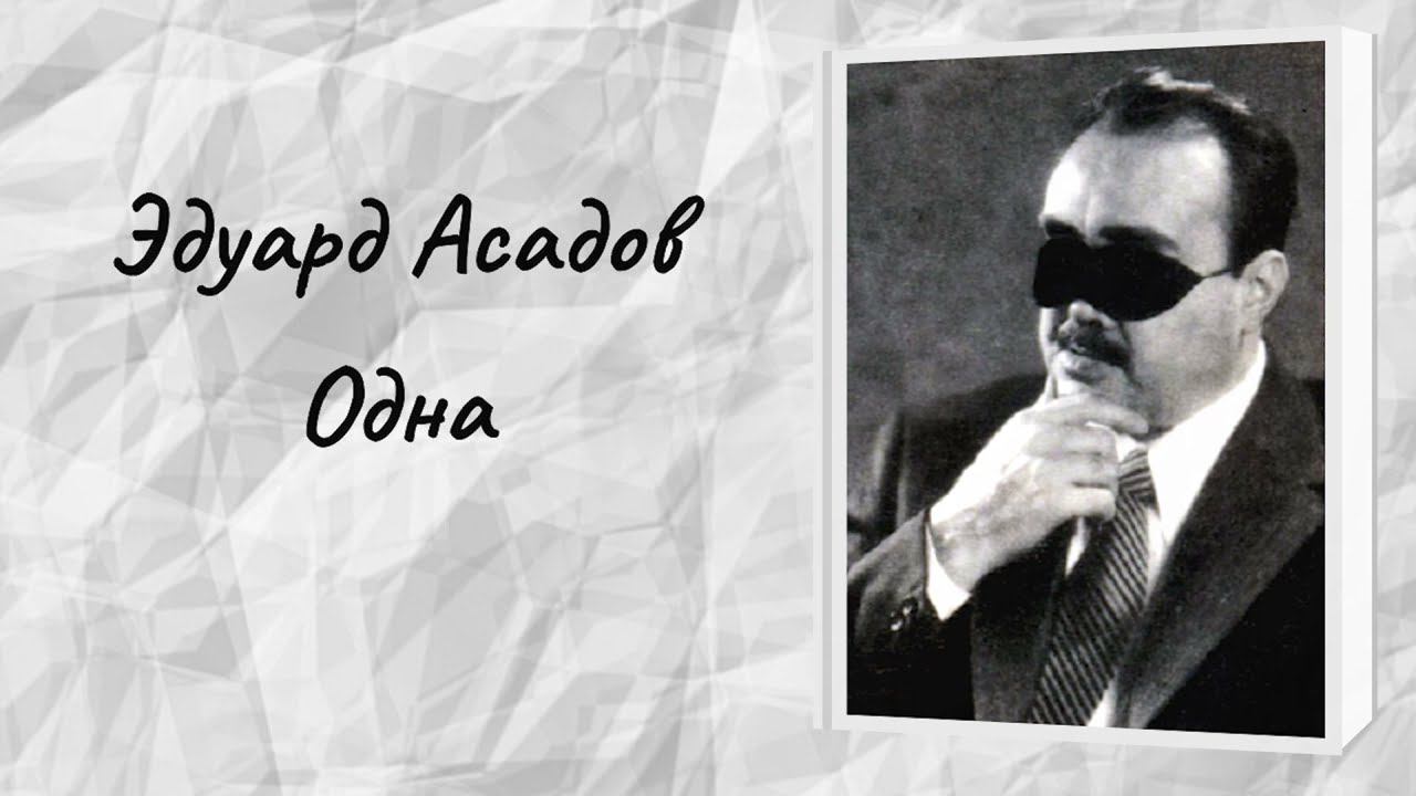 Эдуард Асадов "Одна" смотреть онлайн