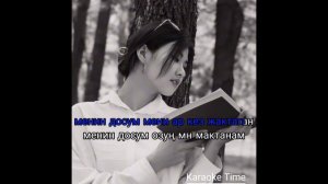 Караоке кыргызча / Клара Оролбекова Менин досум (cover) караоке Автор: Айбек Кайбулла