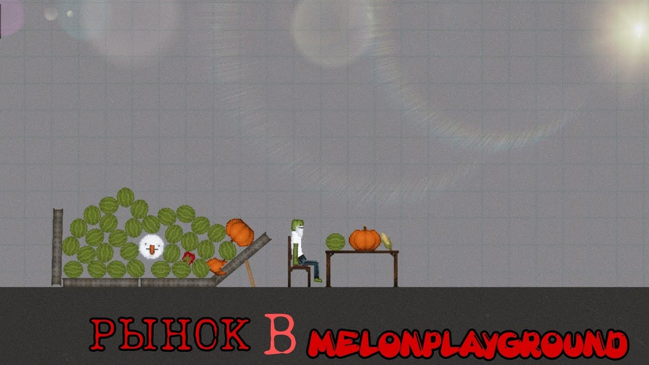 РЫНОК В MELONPLAYGROUND.