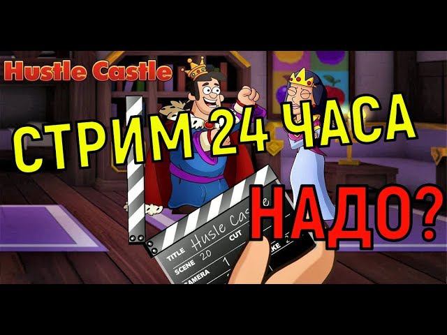 Hustle Castle  Стрим 24 часа (голосование)