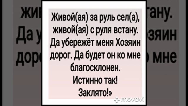 СОХРАННЫЕ СЛОВА ДЛЯ ВОДИТЕЛЯ(ПРЕЖДЕ ЧЕМ СЕСТЬ ЗА РУЛЬ,ПРОЧИТАЙТЕ ЭТО).ДЛЯ ВСЕХ.АВТОР - ИНГА ХОСРОЕВ смотреть онлайн