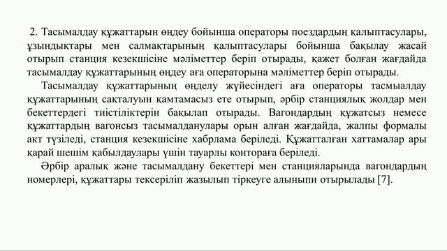 Дутбаев Жақсылық Тоқтасынұлы Темір жол көлігі станцияларындағы жүктерді тасымалдаудағы диспетчерлік смотреть онлайн