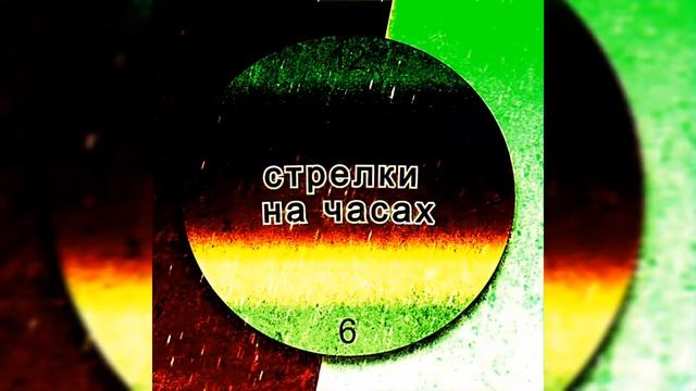 стрелки на часах смотреть онлайн