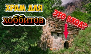 ПОЧЕМУ ВХОД ТАКОЙ МАЛЕНЬКИЙ ? / ЧАСТЬ 3 / СЕКРЕТЫ ХРАМА ТУШОЛИ