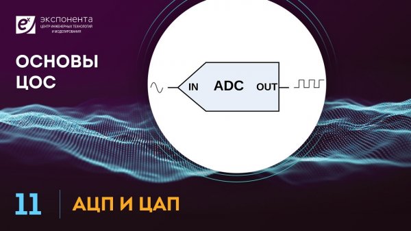Основы ЦОС: 11. АЦП и ЦАП