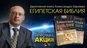 ЕГИПЕТСКАЯ БИБЛИЯ • Александр Зараев
