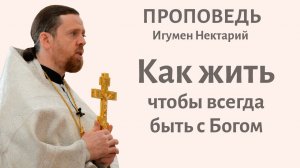 Как жить, чтобы всегда быть с Богом_.mp4